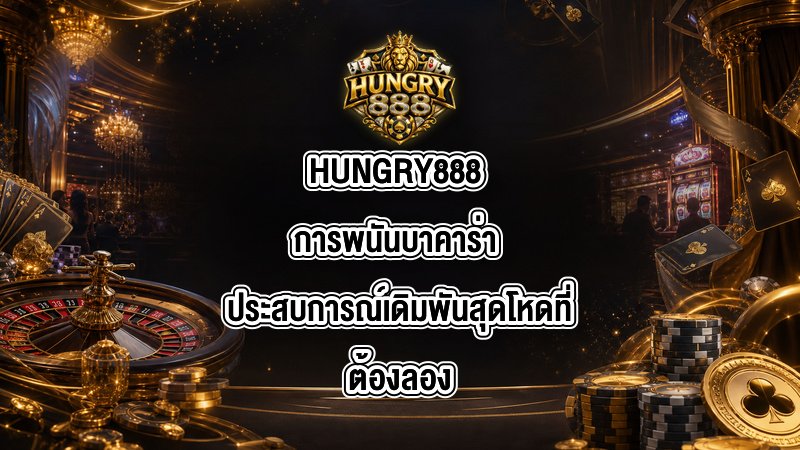 HUNGRY888 การพนันบาคาร่า