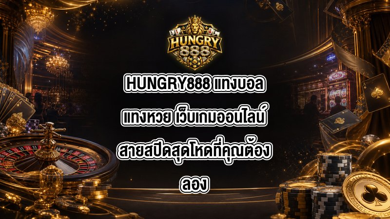 HUNGRY888 แทงบอลแทงหวย